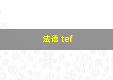 法语 tef